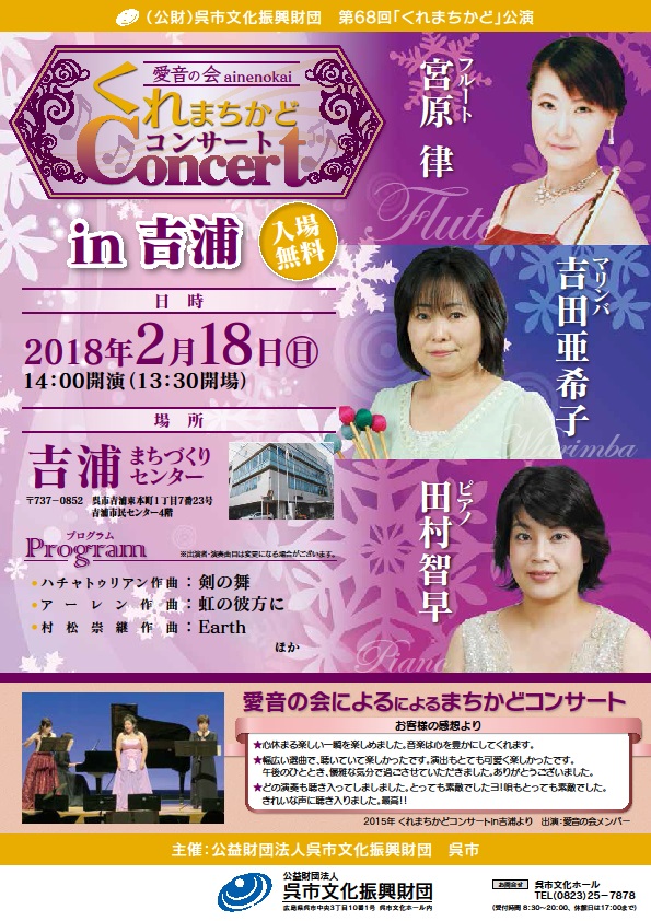 第６８回「くれまちかど」公演　愛音の会くれまちかどコンサートｉｎ吉浦 | 呉信用金庫ホール（呉市文化ホール）公益財団法人呉市文化振興財団