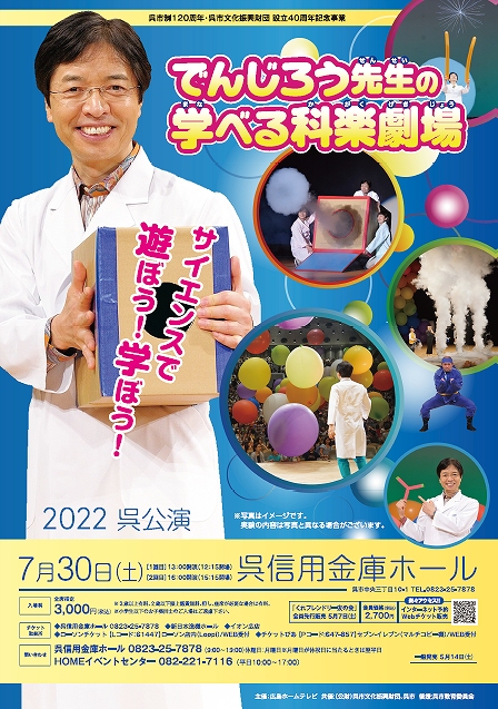 サイエンスで遊ぼう！学ぼう！「でんじろう先生の学べる科楽劇場」 | 財団主催公演 | 呉信用金庫ホール（呉市文化ホール）公益財団法人呉市文化振興財団