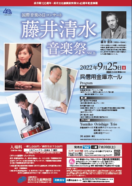 国際音楽の日コンサート～ 藤井清水音楽祭Vol.21 呉信用金庫ホール