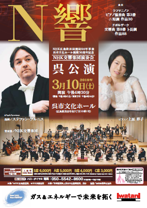 ＮＨＫ交響楽団演奏会 | 呉信用金庫ホール（呉市文化ホール）公益財団法人呉市文化振興財団