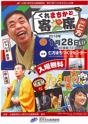 第６７回「くれまちかど」公演　　くれまちかど寄席in仁方 | 財団主催公演 | 呉信用金庫ホール（呉市文化ホール）公益財団法人呉市文化振興財団