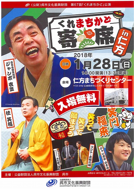 第６７回「くれまちかど」公演　　くれまちかど寄席in仁方 | 呉信用金庫ホール（呉市文化ホール）公益財団法人呉市文化振興財団