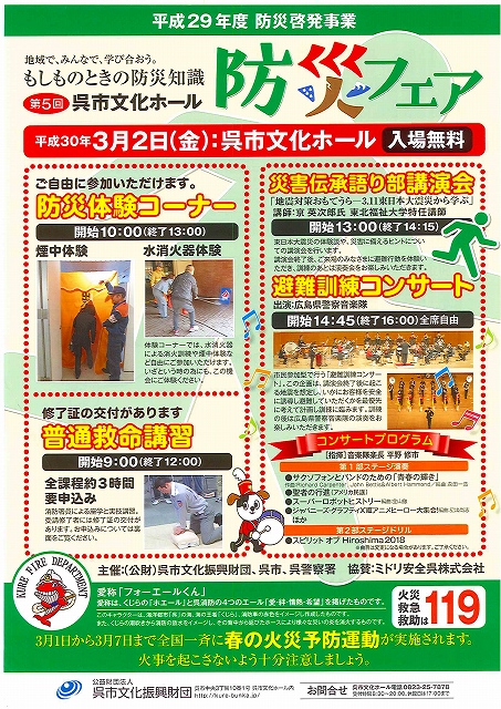 平成２９年度防災啓発事業　第５回呉市文化ホール防災フェア | 呉信用金庫ホール（呉市文化ホール）公益財団法人呉市文化振興財団