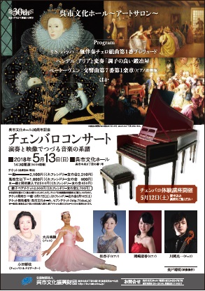 呉市文化ホール３０周年記念～アートサロン～チェンバロコンサート　演奏と映像でつづる音楽の系譜 | 呉信用金庫ホール（呉市文化ホール）公益財団法人呉市文化振興財団