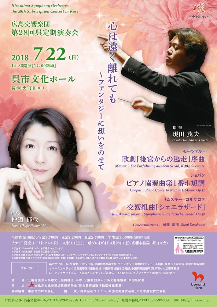 広島交響楽団　第28回　呉定期演奏会 | 呉信用金庫ホール（呉市文化ホール）公益財団法人呉市文化振興財団