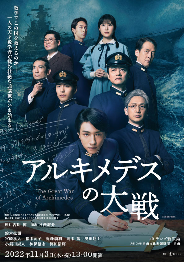 アルキメデスの大戦 | 呉信用金庫ホール（呉市文化ホール）公益財団法人呉市文化振興財団