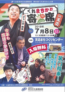 第６９回「くれまちかど」公演　　くれまちかど寄席in天応 | 呉信用金庫ホール（呉市文化ホール）公益財団法人呉市文化振興財団
