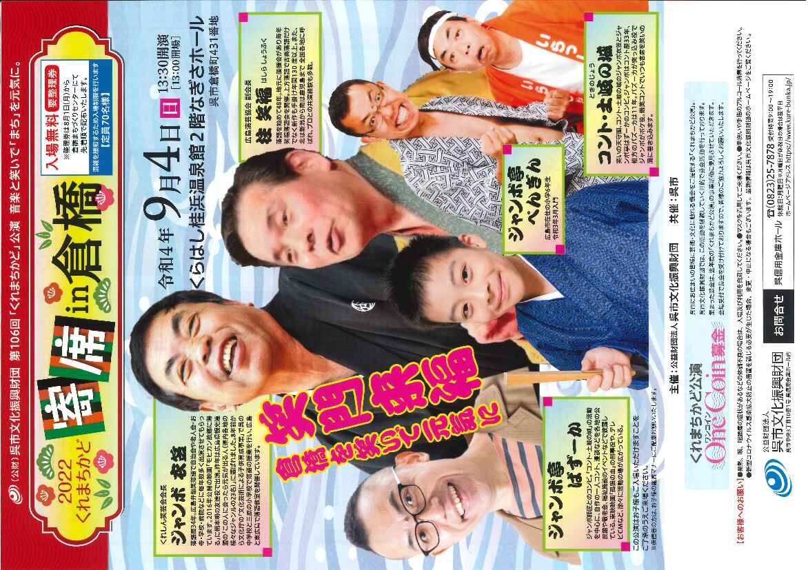 第106回「くれまちかど」公演　2022くれまちかど寄席 in 倉橋 | 呉信用金庫ホール（呉市文化ホール）公益財団法人呉市文化振興財団