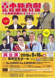呉市文化ホール開館３０周年記念　　HOME 爆笑スペシャル 吉本新喜劇　広島縦断公演～吉本新喜劇&バラエティー～呉公演 | 呉信用金庫ホール（呉市文化ホール）公益財団法人呉市文化振興財団