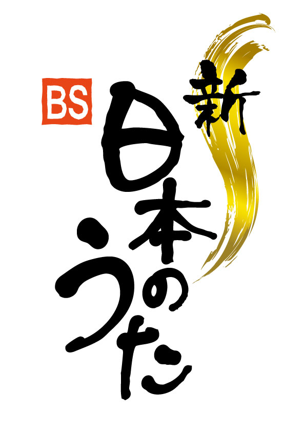 ＮＨＫ「新・ＢＳ日本のうた」公開収録 | 呉信用金庫ホール（呉市文化ホール）公益財団法人呉市文化振興財団
