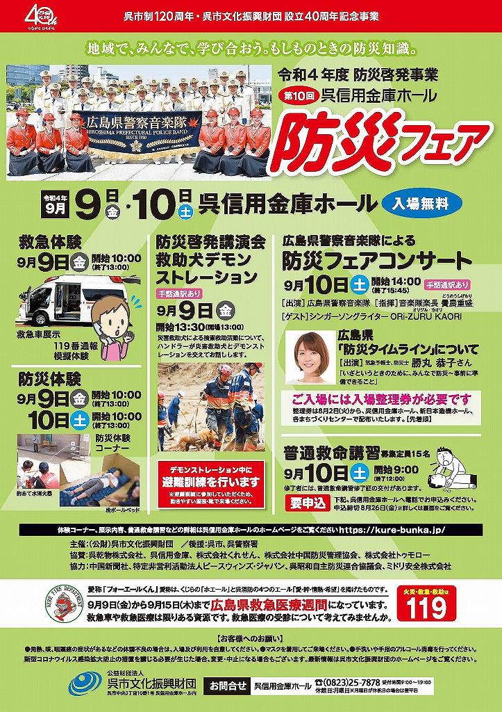 令和4年度 防災啓発事業　<br>第10回呉信用金庫ホール防災フェア<br>an  | 呉信用金庫ホール（呉市文化ホール）公益財団法人呉市文化振興財団