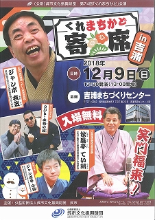 第７４回「くれまちかど」公演　　くれまちかど寄席in吉浦 | 呉信用金庫ホール（呉市文化ホール）公益財団法人呉市文化振興財団