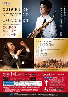 呉市文化ホール開館３０周年記念　２０１９くれニューイヤーコンサート | 呉信用金庫ホール（呉市文化ホール）公益財団法人呉市文化振興財団