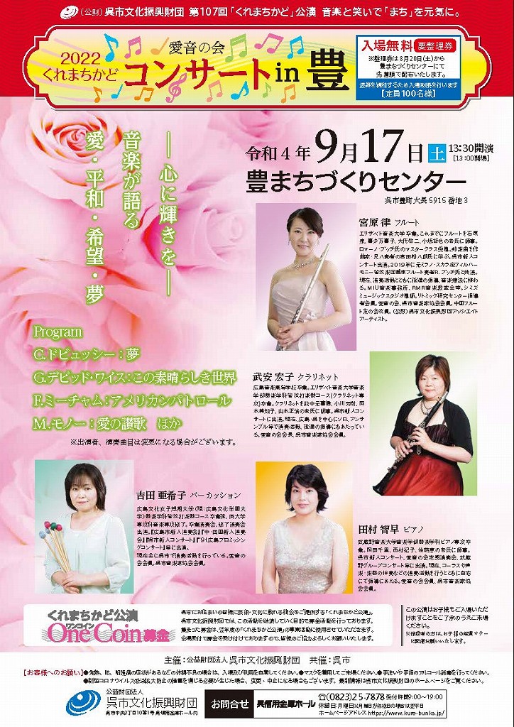第107回「くれまちかど」公演　くれまちかどコンサートｉｎ豊 | 呉信用金庫ホール（呉市文化ホール）公益財団法人呉市文化振興財団