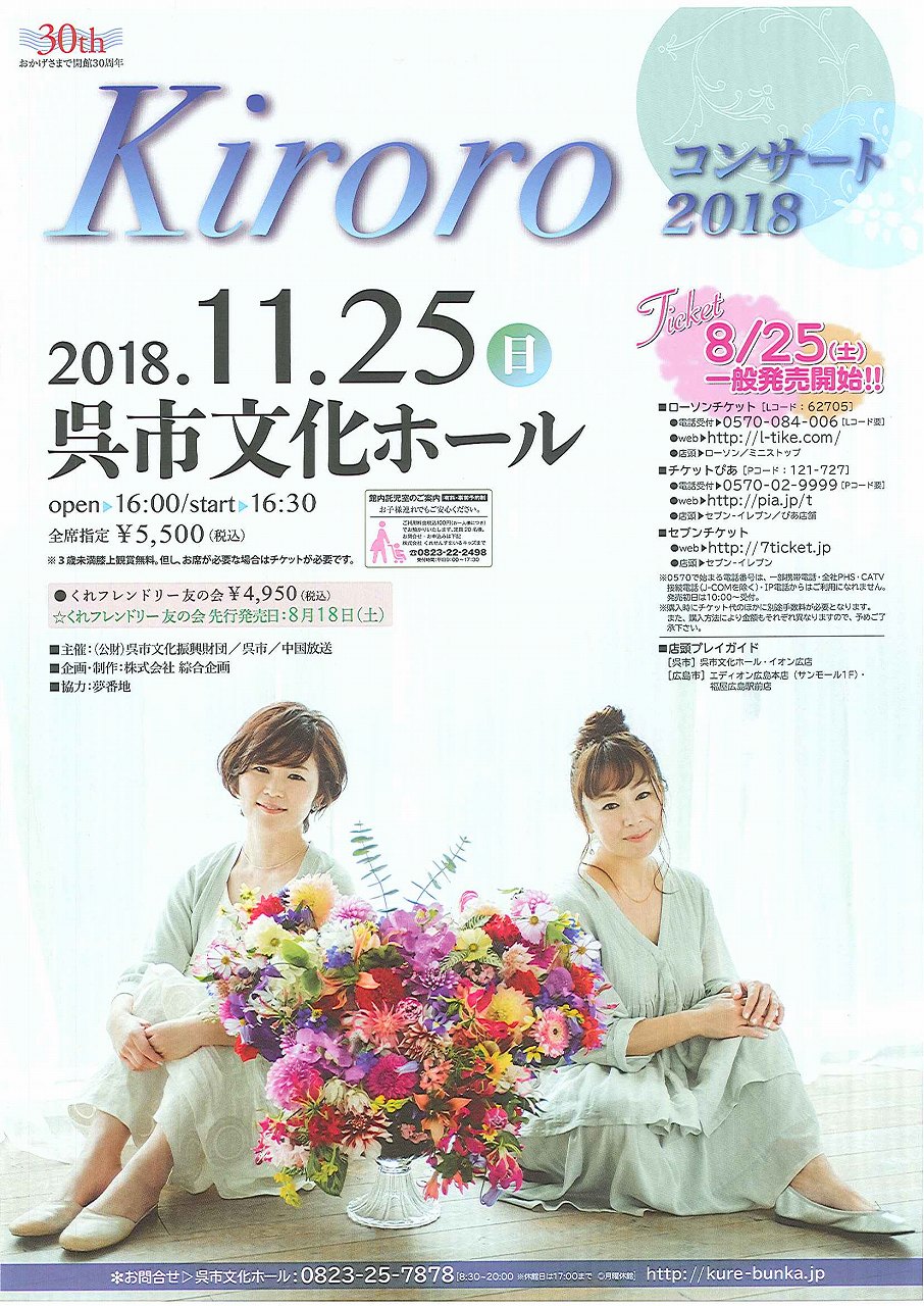 呉市文化ホール開館３０周年記念　Kiroroコンサート2018 | 呉信用金庫ホール（呉市文化ホール）公益財団法人呉市文化振興財団