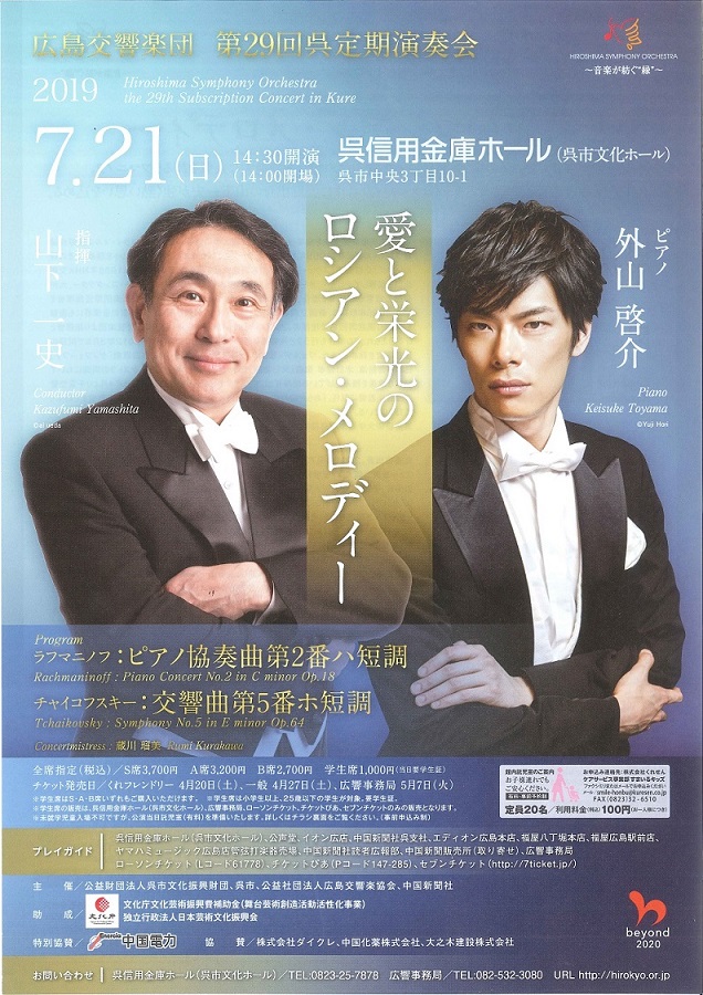 広島交響楽団　第29回　呉定期演奏会 | 呉信用金庫ホール（呉市文化ホール）公益財団法人呉市文化振興財団