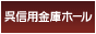 このサイトへのリンク | 呉信用金庫ホール(呉市文化ホール)公益財団法人呉市文化振興財団