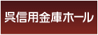このサイトへのリンク | 呉信用金庫ホール(呉市文化ホール)公益財団法人呉市文化振興財団