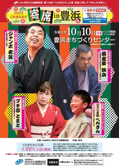 第108回「くれまちかど」公演 2022くれまちかど寄席 in 豊浜