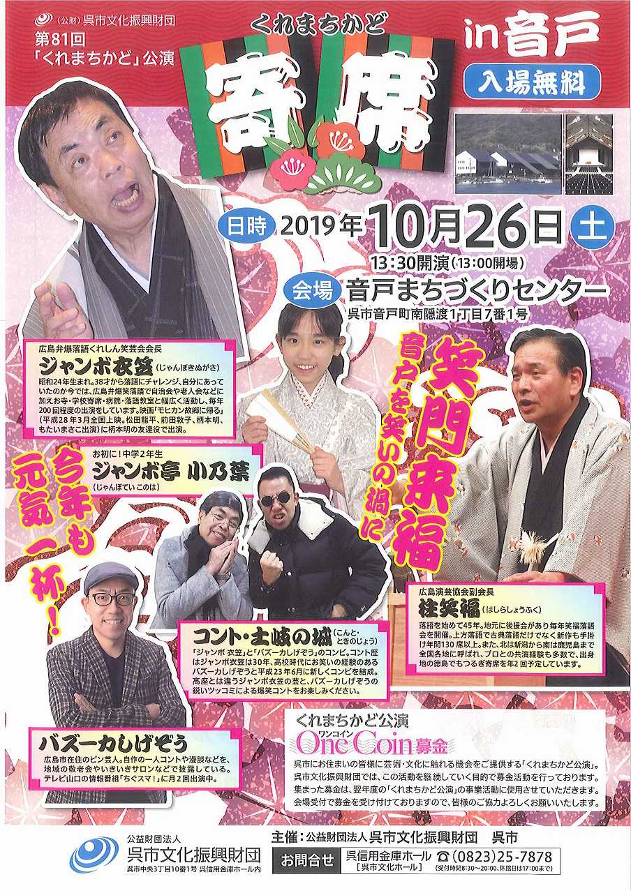 第８１回「くれまちかど」公演　　くれまちかど寄席in音戸 | 呉信用金庫ホール（呉市文化ホール）公益財団法人呉市文化振興財団