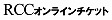 ＲＣＣオンラインチケット