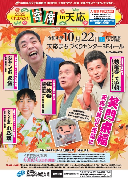 第109回「くれまちかど」公演 2022くれまちかど寄席 in 天応
