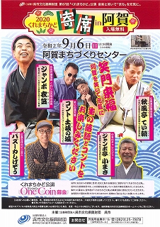第８６回「くれまちかど」公演　　くれまちかど寄席in阿賀 | 呉信用金庫ホール（呉市文化ホール）公益財団法人呉市文化振興財団