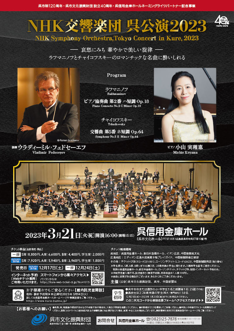 NHK交響楽団 呉公演 2023