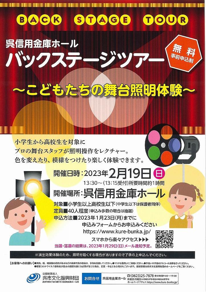 呉信用金庫ホール バックステージツアー　～こどもたちの舞台照明体験～ | 呉信用金庫ホール（呉市文化ホール）公益財団法人呉市文化振興財団