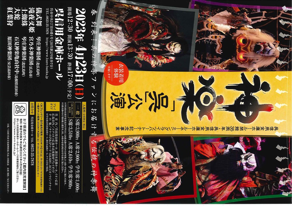 神楽「呉」公演 | 財団主催公演 | 呉信用金庫ホール(呉市文化ホール)