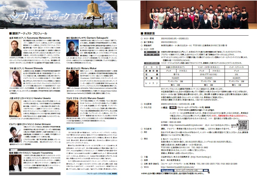 第９回カンマームジークアカデミーｉｎ呉　修了演奏会 | 呉信用金庫ホール（呉市文化ホール）公益財団法人呉市文化振興財団