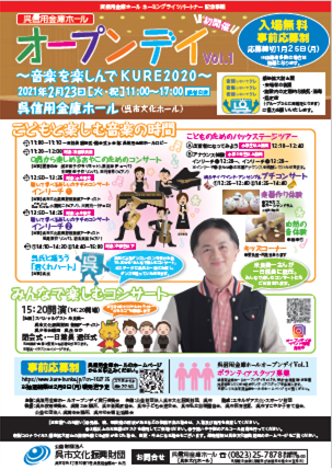 呉信用金庫ホール　オープンデイVol.1　～音楽を楽しんでKURE２０２０～振替公演 | 呉信用金庫ホール（呉市文化ホール）公益財団法人呉市文化振興財団