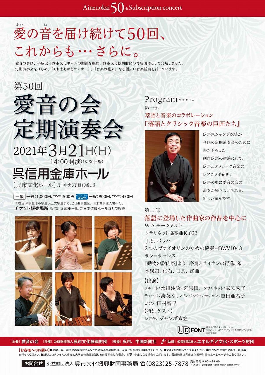 第50回愛音の会定期演奏会 | 財団主催公演 | 呉信用金庫ホール（呉市文化ホール）公益財団法人呉市文化振興財団