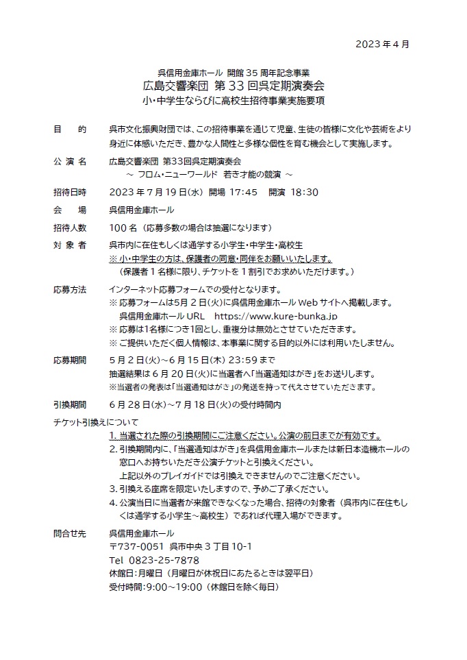 広島交響楽団 第33回呉定期演奏会　－フロム・ニューワールド 若き才能の競演－ | 財団主催公演 | 呉信用金庫ホール（呉市文化ホール）公益財団法人呉市文化振興財団