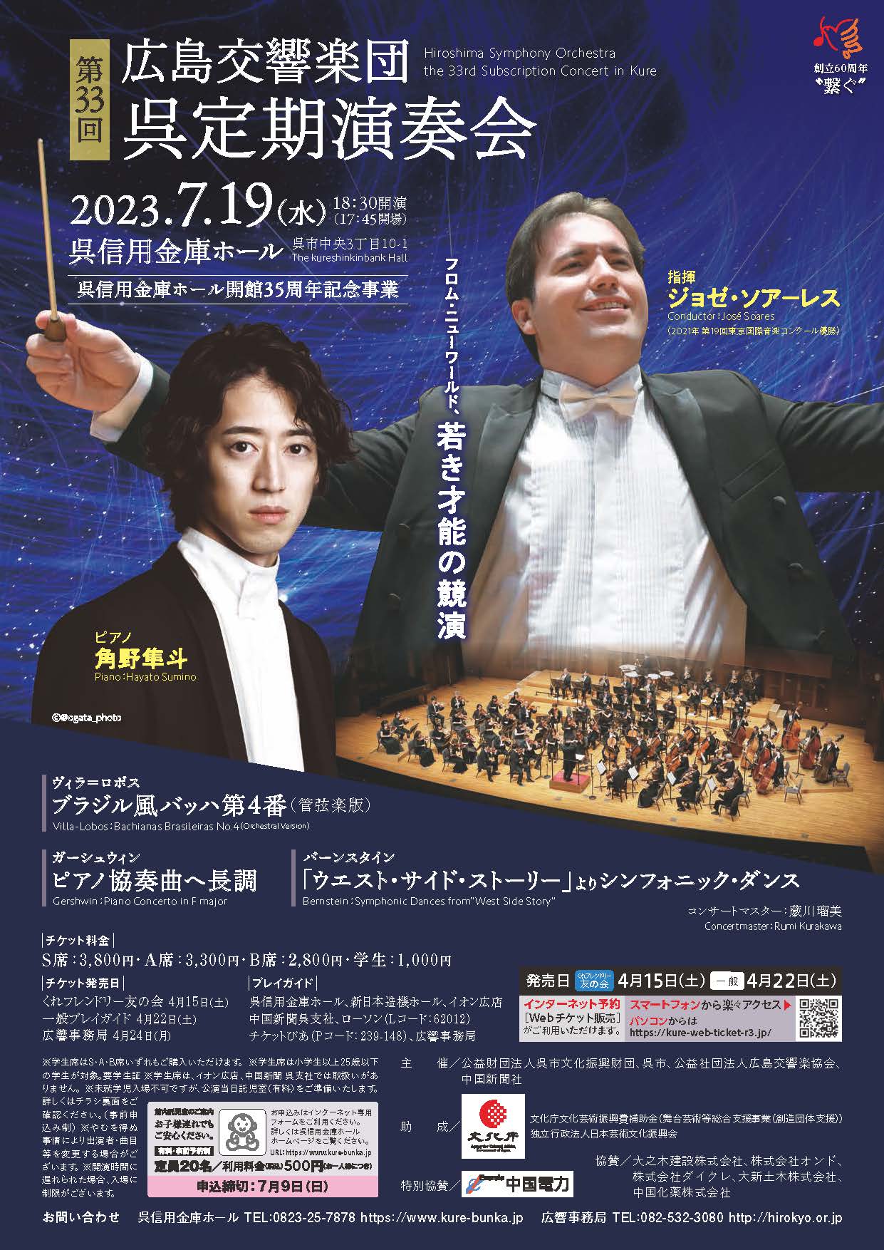 広島交響楽団 第33回呉定期演奏会 -フロム・ニューワールド 若き才能の競演-