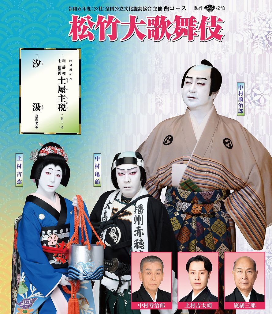 呉信用金庫ホール開館35周年記念事業 松竹大歌舞伎 呉公演 | 財団主催公演 | 呉信用金庫ホール(呉市文化ホール)公益財団法人呉市文化振興財団