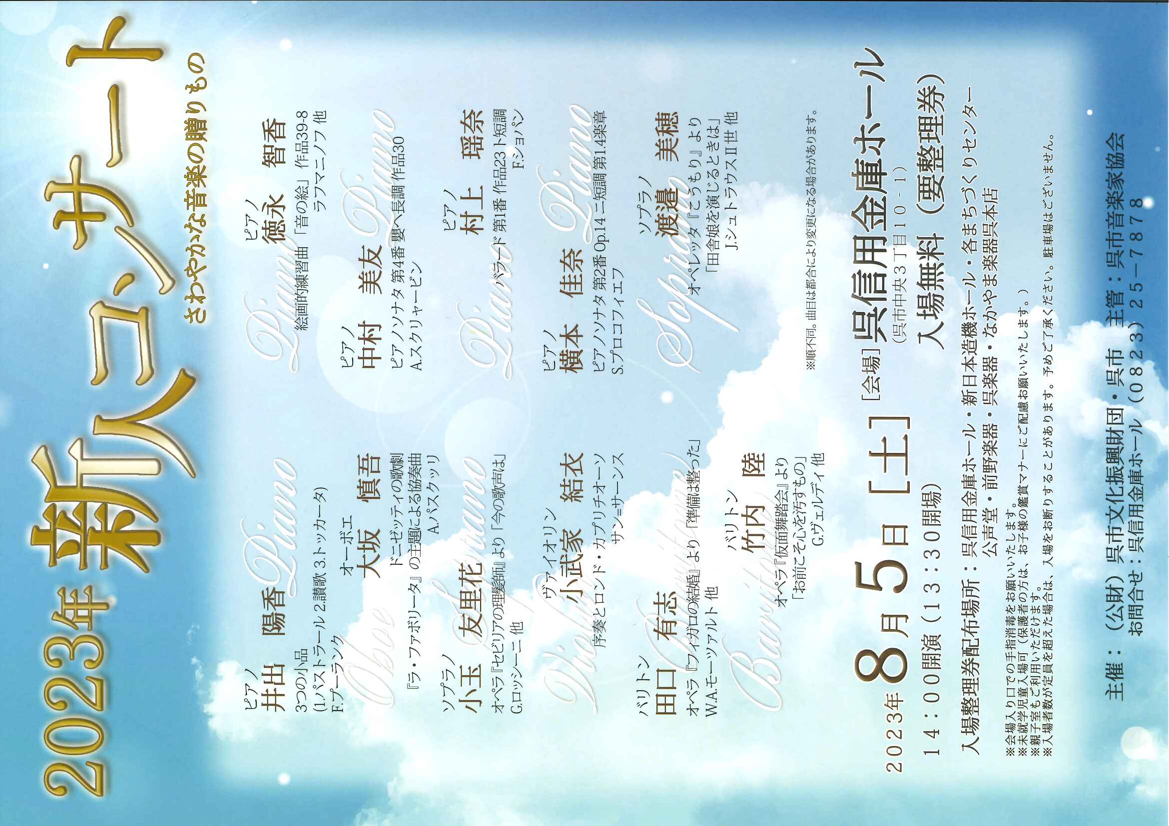 ２０２３年　新人コンサート　さわやかな音楽の贈りもの | 呉信用金庫ホール（呉市文化ホール）公益財団法人呉市文化振興財団