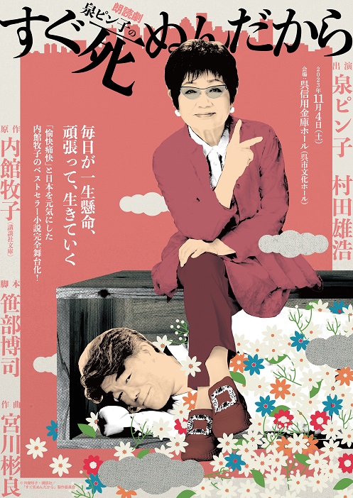 朗読劇 泉ピン子の すぐ死ぬんだから