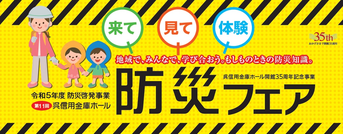 第11回 呉信用金庫ホール 防災フェア | 財団主催公演 | 呉信用金庫ホール(呉市文化ホール)公益財団法人呉市文化振興財団