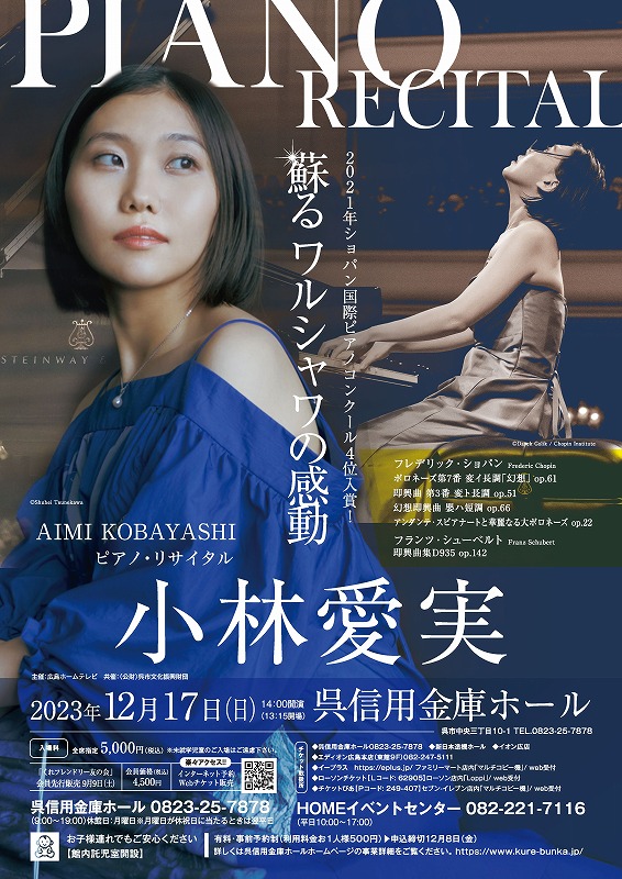 小林愛実ピアノ・リサイタル