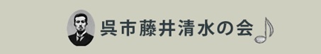 ～国際音楽の日コンサート～ 藤井清水音楽祭Vol.22 呉信用金庫ホール | 財団主催公演 | 呉信用金庫ホール（呉市文化ホール）公益財団法人呉市文化振興財団