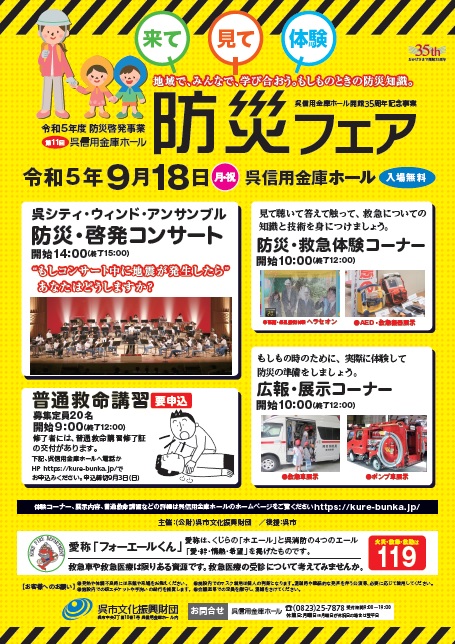 第11回 呉信用金庫ホール 防災フェア | 呉信用金庫ホール（呉市文化ホール）公益財団法人呉市文化振興財団