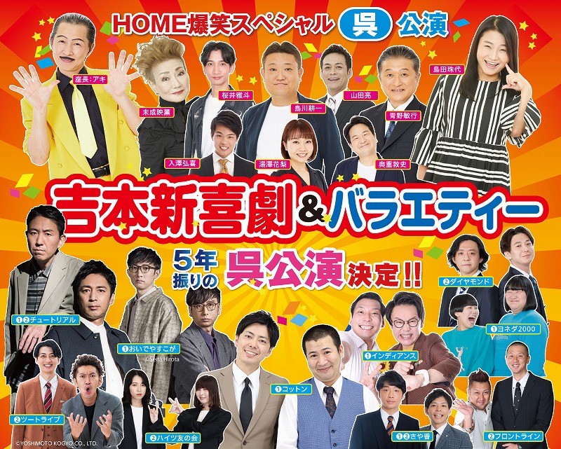 HOME 爆笑スペシャル 吉本新喜劇&バラエティー