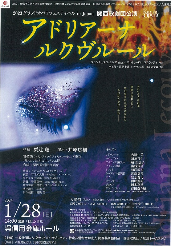 2023グランドオペラフェスティバル in Japan 関西歌劇団公演「アドリアーナ ルクヴルール」 | 呉信用金庫ホール（呉市文化ホール）公益財団法人呉市文化振興財団