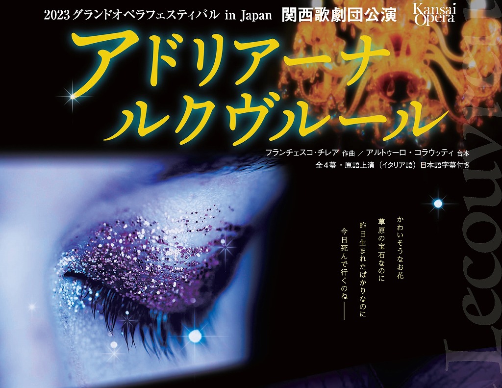 2023グランドオペラフェスティバル in Japan 関西歌劇団公演「アドリアーナ ルクヴルール」 | 財団主催公演 | 呉信用金庫ホール（呉市文化ホール）公益財団法人呉市文化振興財団