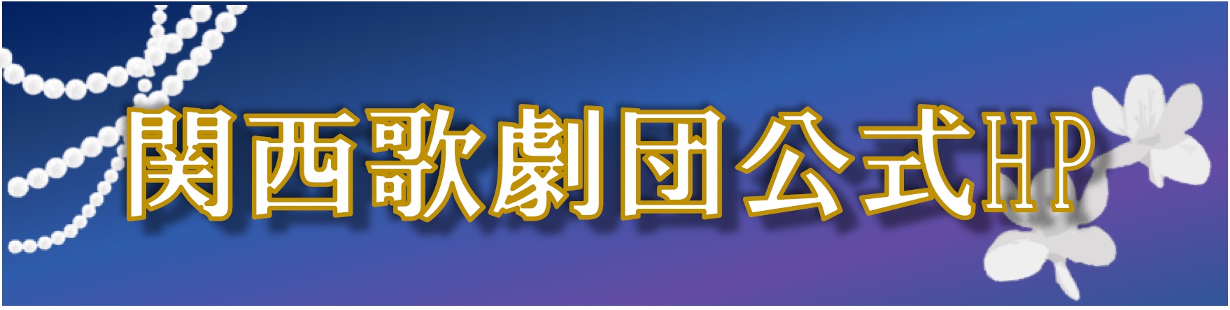 2023グランドオペラフェスティバル in Japan 関西歌劇団公演「アドリアーナ ルクヴルール」 | 財団主催公演 | 呉信用金庫ホール（呉市文化ホール）公益財団法人呉市文化振興財団