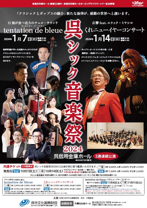 呉信用金庫ホール 呉シック音楽祭2024 | 呉信用金庫ホール（呉市文化ホール）公益財団法人呉市文化振興財団