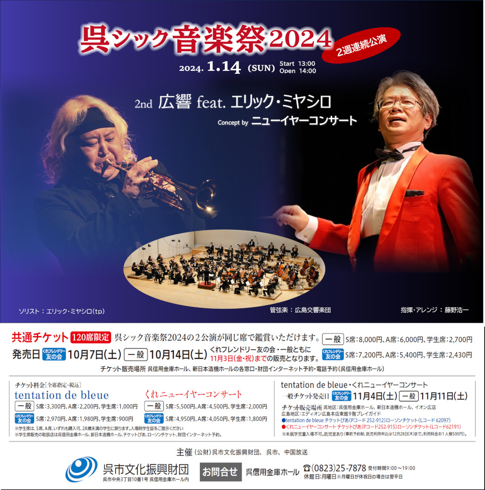呉シック音楽祭2024　広響 feat.エリック・ミヤシロ　ニューイヤーコンサート | 呉信用金庫ホール（呉市文化ホール）公益財団法人呉市文化振興財団