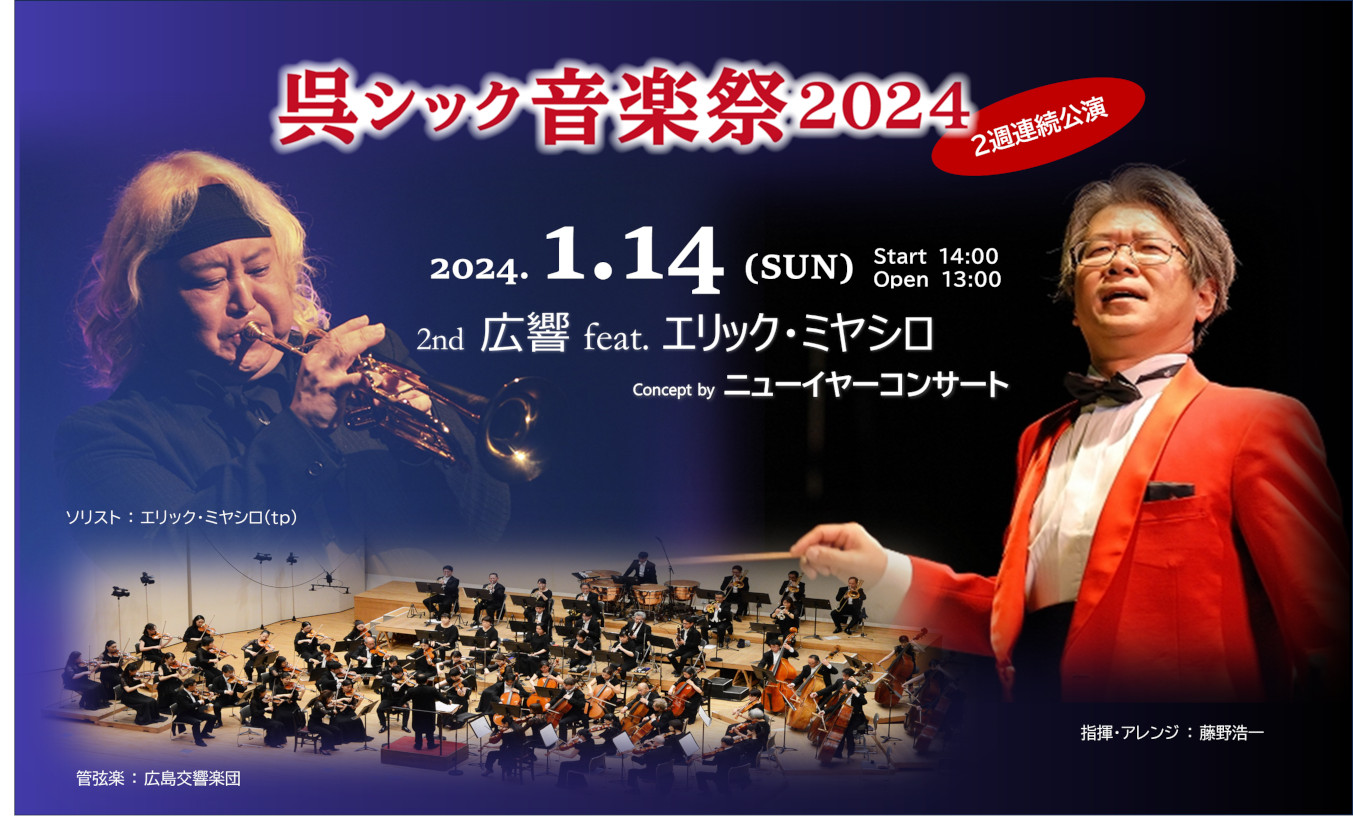 呉シック音楽祭2024 広響 feat.エリック・ミヤシロ ニューイヤーコンサート | 財団主催公演 | 呉信用金庫ホール(呉市文化ホール)公益財団法人呉市文化振興財団