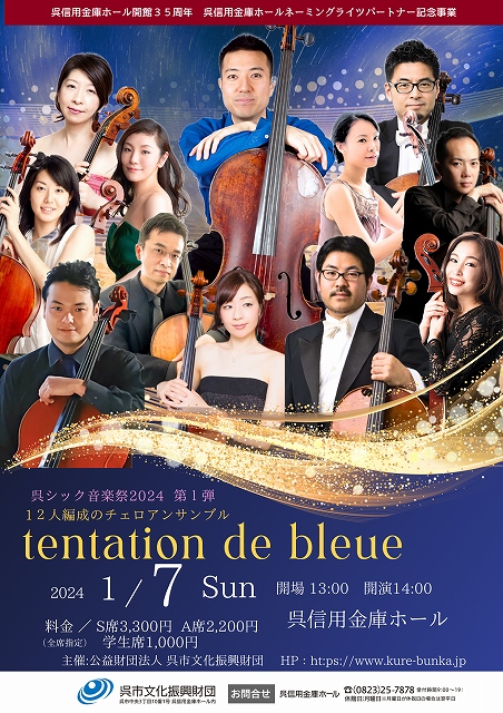呉シック音楽祭2024　12人編成のチェロ・アンサンブル　　tentation de bleue   | 呉信用金庫ホール（呉市文化ホール）公益財団法人呉市文化振興財団
